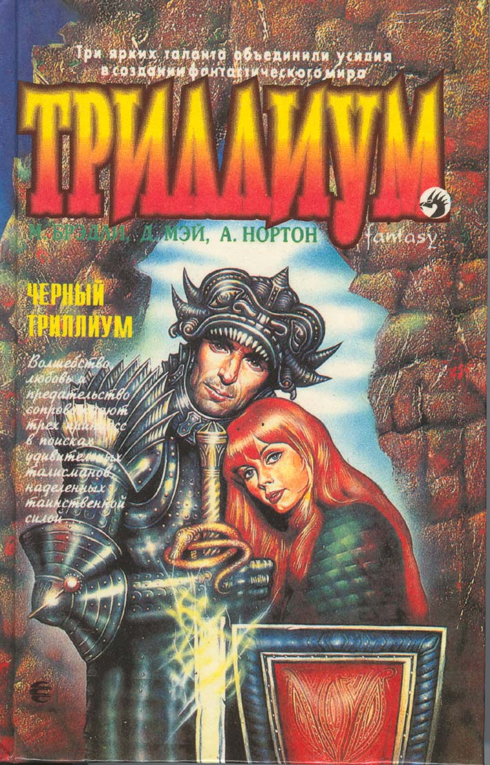 Название книги: Чёрный Триллиум Автор: Нортон Андрэ Мэри Жанр: Фэнтези