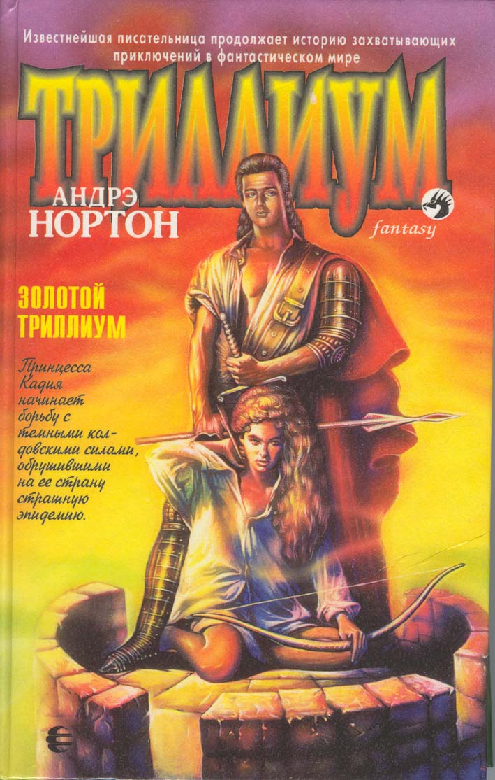 Название книги: Золотой Триллиум Автор: Нортон Андрэ Мэри Жанр